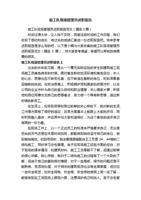 施工队现场管理员述职报告范文（精选5篇）