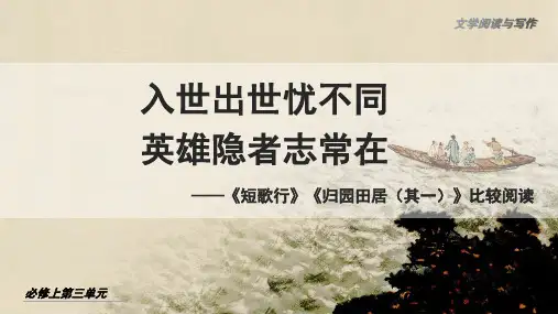 7《短歌行》《归园田居(其一)》任务式比较阅读 课件(共29张PPT)统编版高中语文必修上册