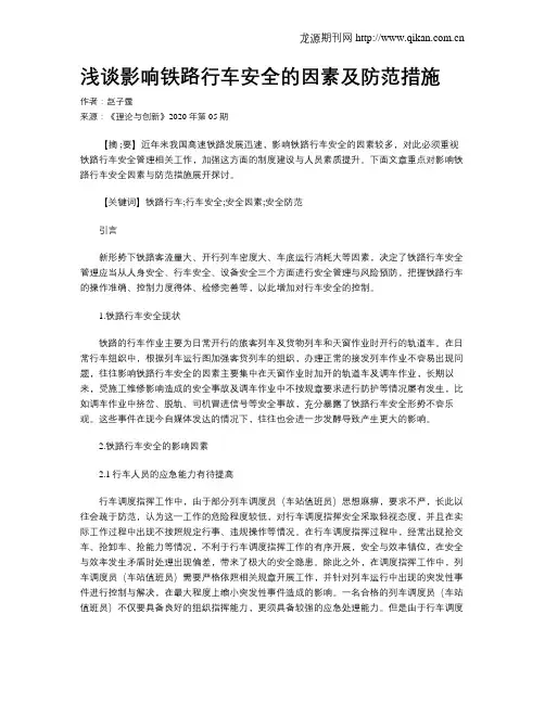 浅谈影响铁路行车安全的因素及防范措施