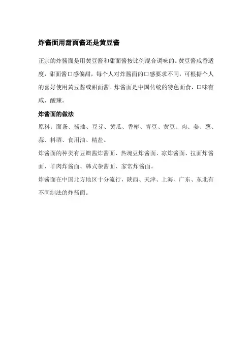 炸酱面用甜面酱还是黄豆酱