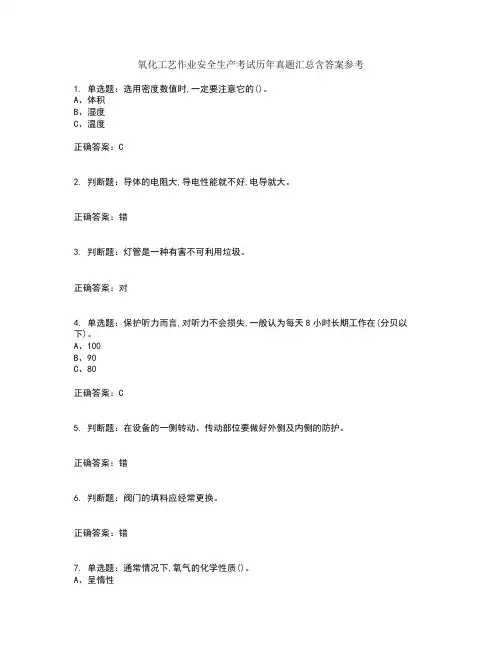 氧化工艺作业安全生产考试历年真题汇总含答案参考83