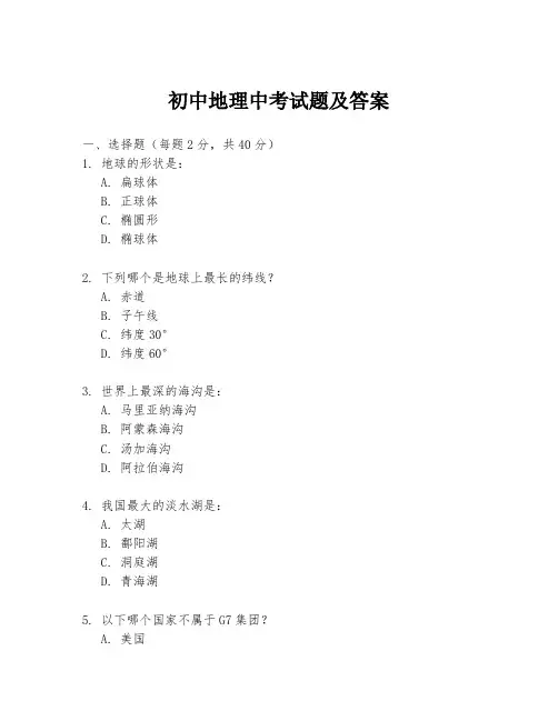 初中地理中考试题及答案