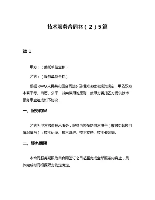 技术服务合同书(2)5篇