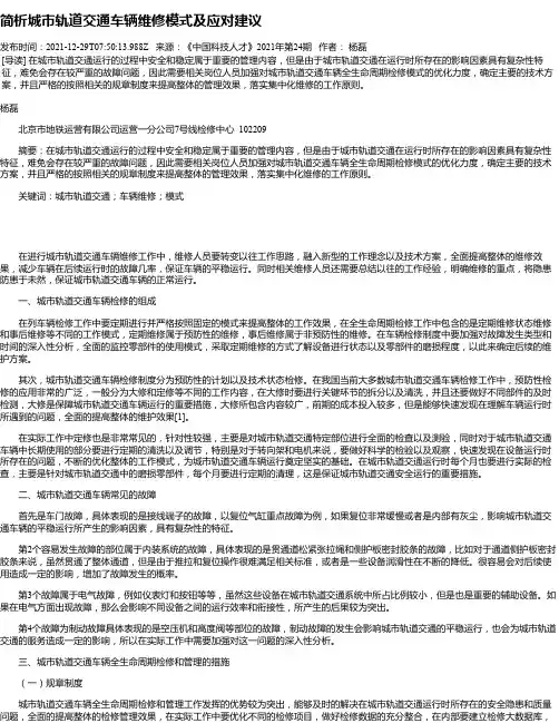 简析城市轨道交通车辆维修模式及应对建议