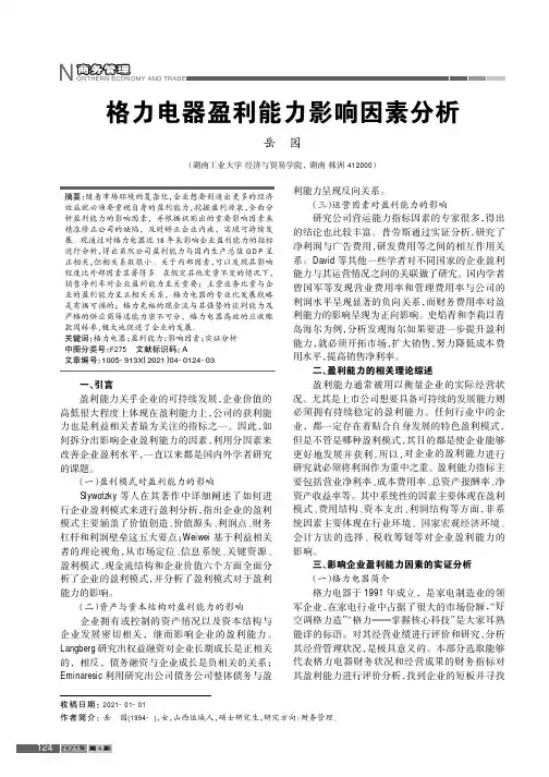 格力电器盈利能力影响因素分析