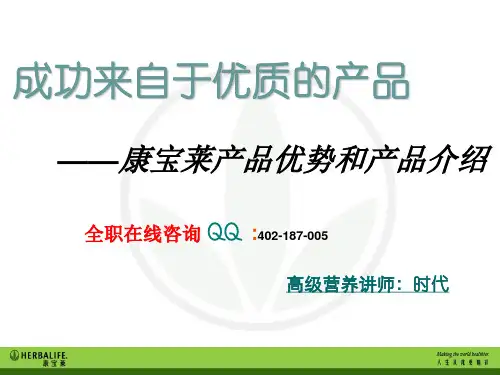 康宝莱产品优势和产品介绍-潘洁
