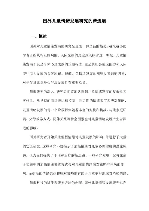 国外儿童情绪发展研究的新进展