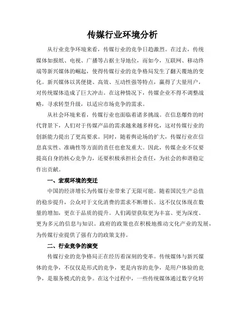 传媒行业环境分析