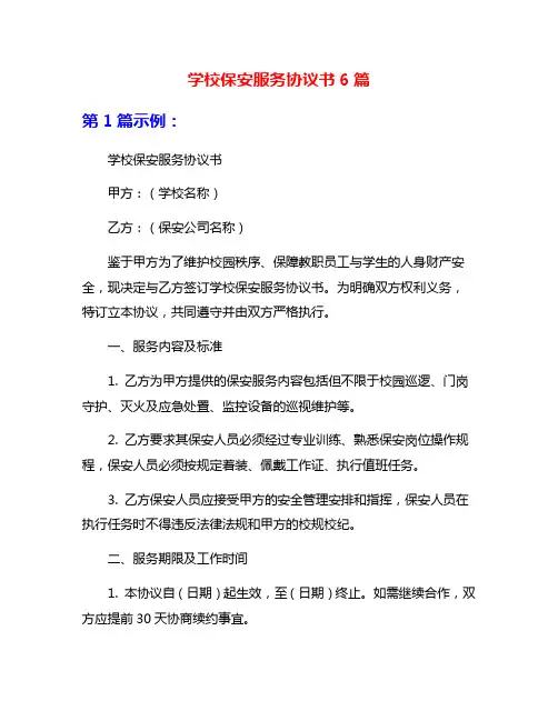 学校保安服务协议书6篇
