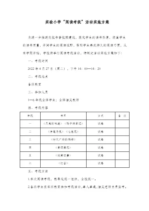 实验小学“阅读考级”活动实施方案