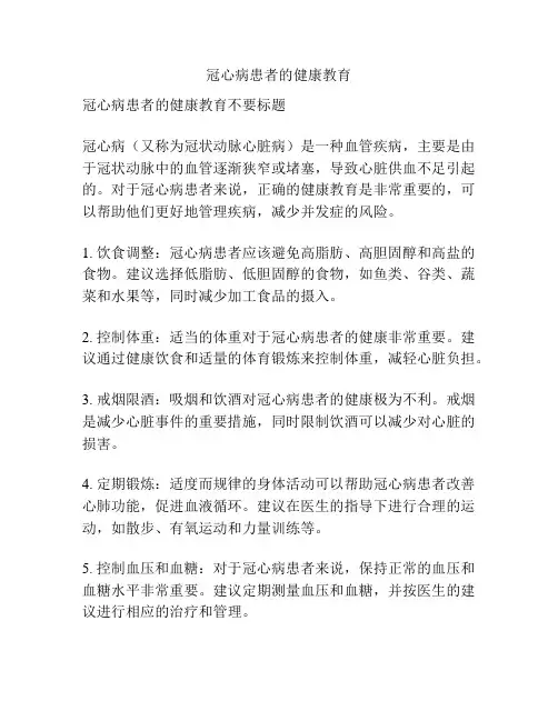 冠心病患者的健康教育