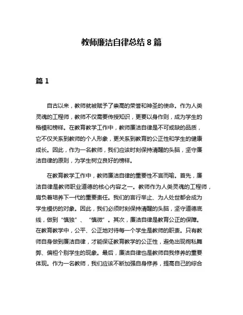 教师廉洁自律总结8篇