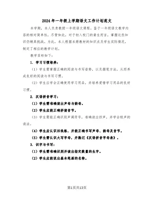 2024年一年级上学期语文工作计划范文（五篇）