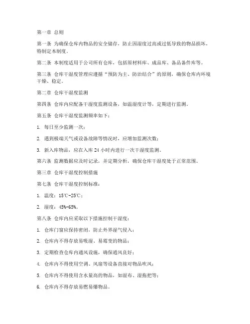 仓库干湿度管理制度范本
