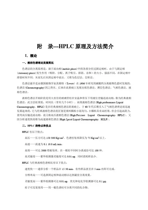 HPLC原理及方法简介