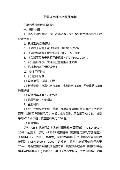 下承式系杆拱桥监理细则