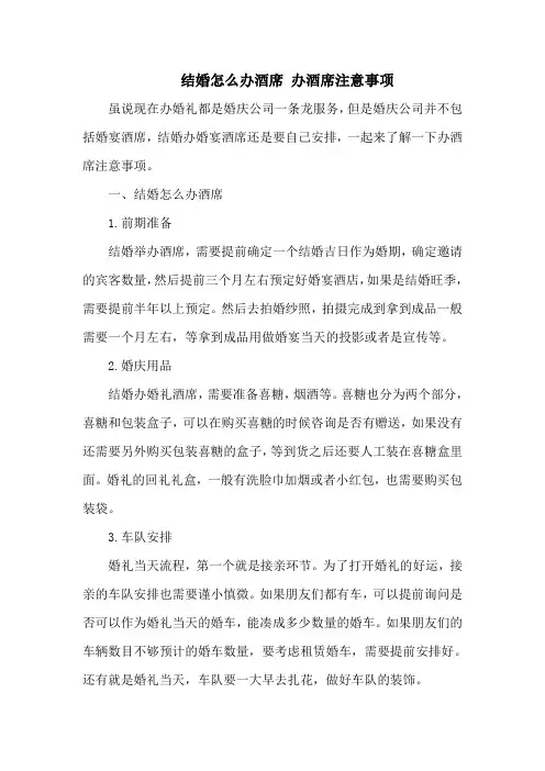 结婚怎么办酒席 办酒席注意事项