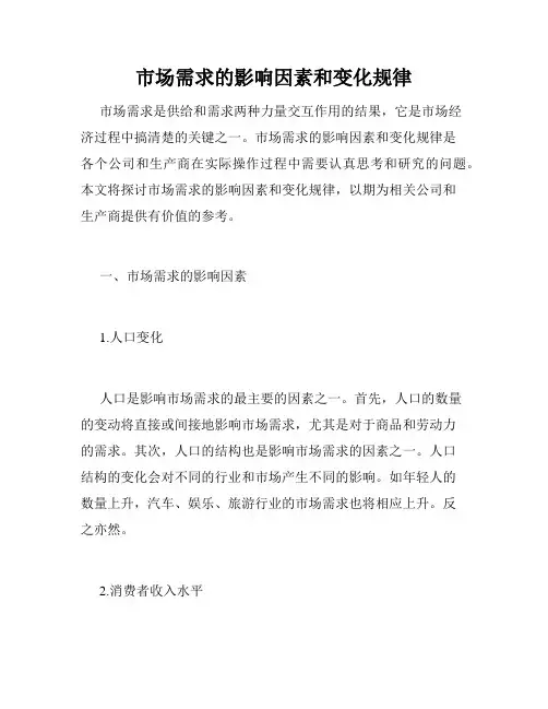 市场需求的影响因素和变化规律