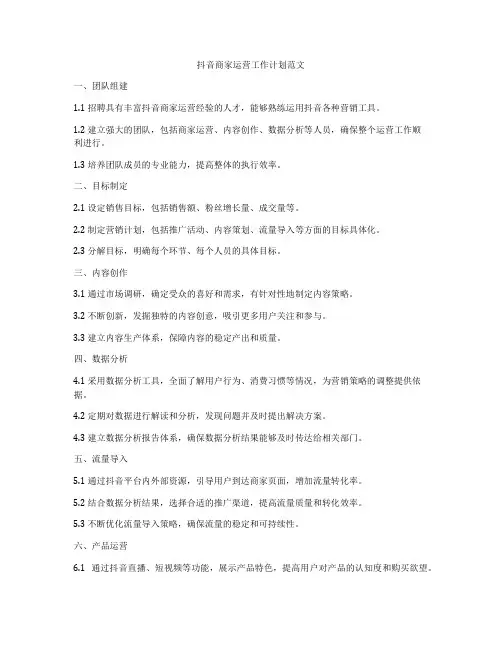 抖音商家运营工作计划范文