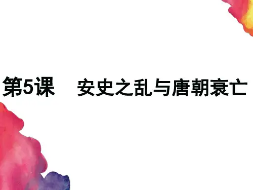 第5课-安史之乱与唐朝衰亡