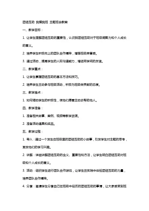 “团结互助我爱我班”主题班会教案
