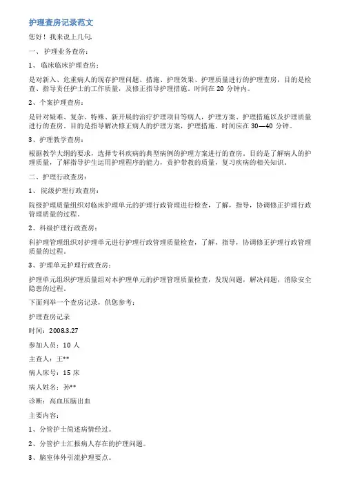 护士长行政查房范文