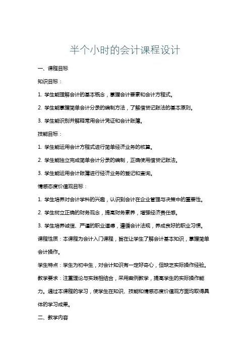 半个小时的会计课程设计