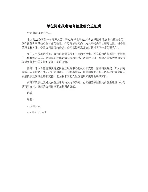 单位同意报考定向就业研究生证明