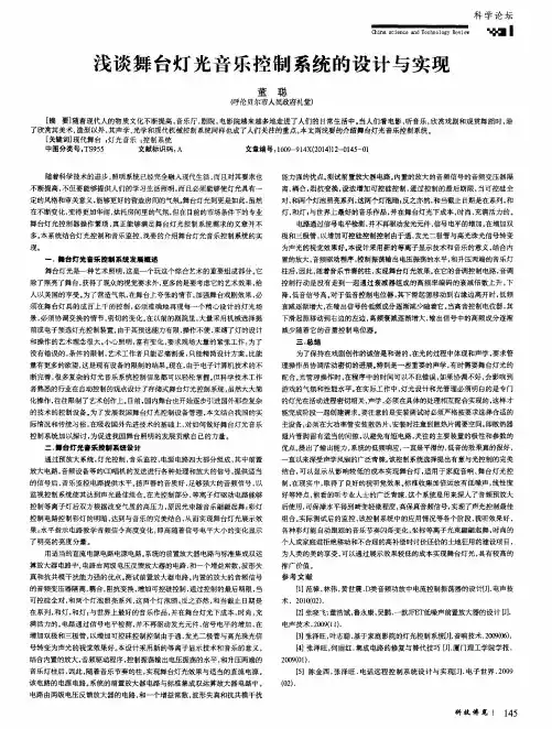 浅谈舞台灯光音乐控制系统的设计与实现