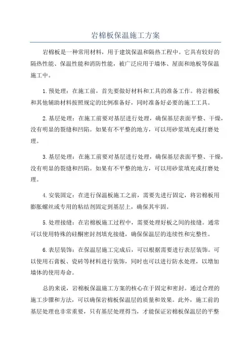 岩棉板保温施工方案