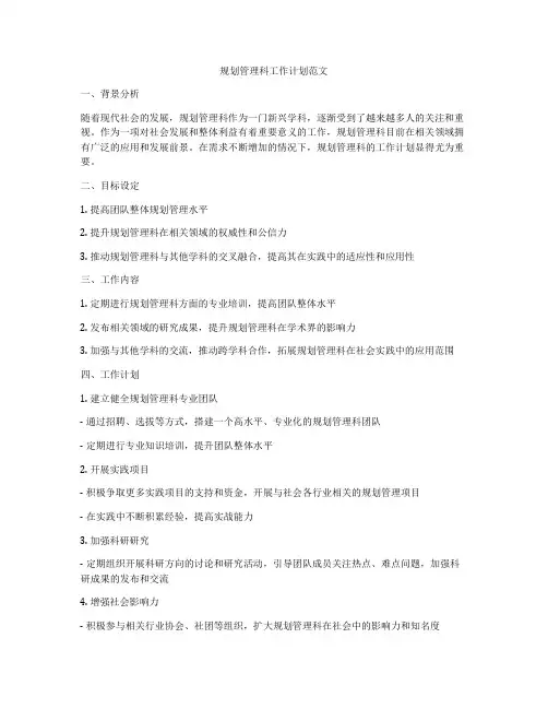 规划管理科工作计划范文