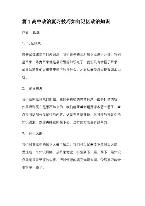 篇1高中政治复习技巧如何记忆政治知识