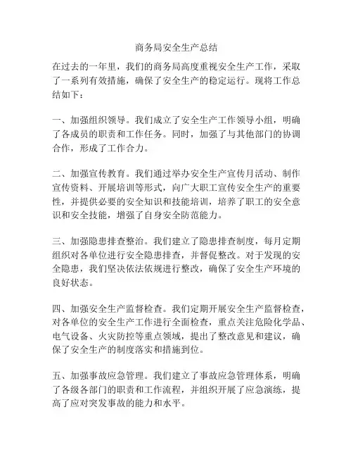 商务局安全生产总结