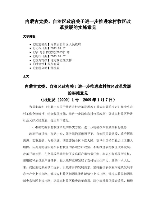 内蒙古党委、自治区政府关于进一步推进农村牧区改革发展的实施意见