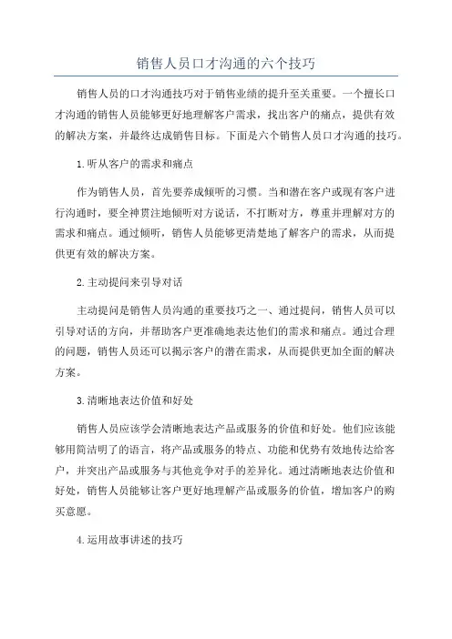 销售人员口才沟通的六个技巧