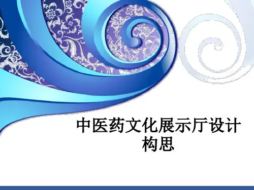 医学中医药文化展示厅设计构思PPT培训课件