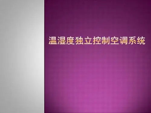 (备课)温湿度独立控制空调系统