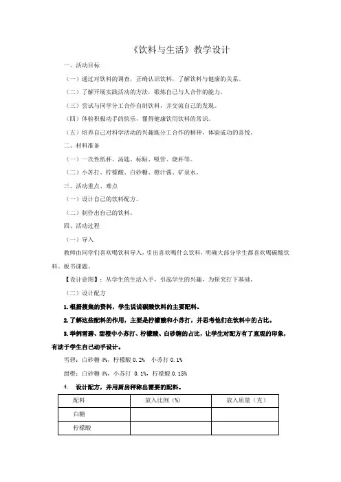 小学综合实践活动_饮料与生活教学设计学情分析教材分析课后反思