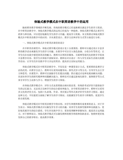 体验式教学模式在中职英语教学中的运用