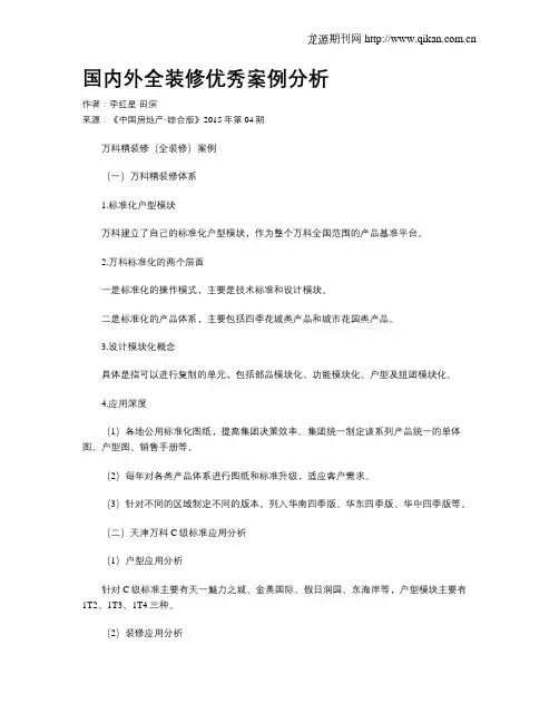 国内外全装修优秀案例分析
