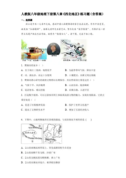 人教版八年级地理下册第八章《西北地区》练习题(含答案)