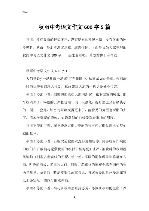 秋雨中考语文作文600字5篇