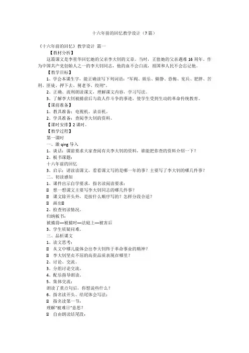 十六年前的回忆教学设计(7篇)