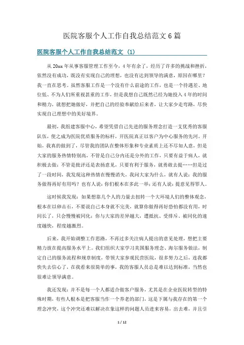 医院客服个人工作自我总结范文6篇
