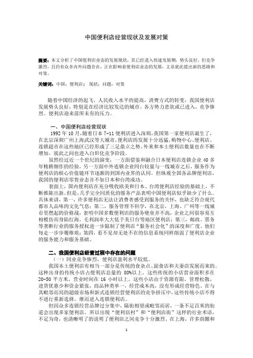 中国便利店经营现状及发展对策  毕业论文