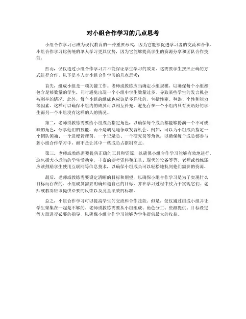 对小组合作学习的几点思考
