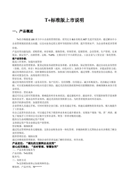 T+标准版+V12.0上市说明