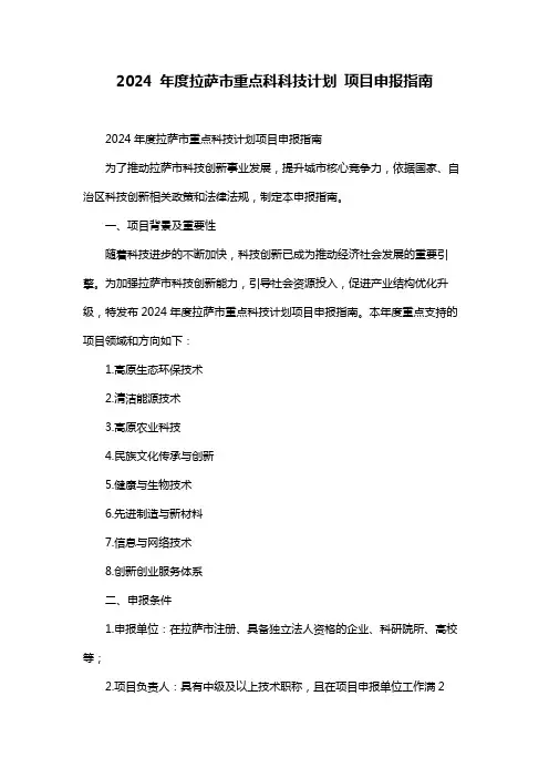 2024 年度拉萨市重点科科技计划 项目申报指南