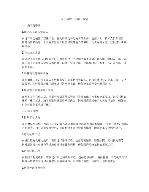 泵房装修工程施工方案