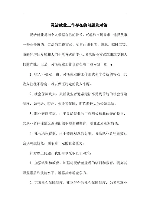 灵活就业工作存在的问题及对策